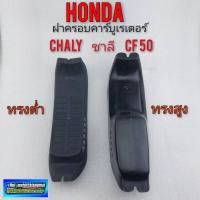 ราคา ฝาปิดคาร์บู ชาลี cf50 chaly ฝาปิดคาร์บูเรเตอร์ honda chaly ชาลี cf50 (12286710336)