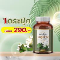 ราคา 1กระปุก พลูคาว สมุนไพรแท้ ของแท้จากบริษัท ส่งฟรี (21446859219)