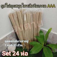 ราคา ชุดจุดไล่ยุงSet 24 ห่อ ชนิดธูปสมุนไพรสีครีมเกรดAAA ดอกเดียวยุงตาย100 1 ห่อมี30ก้าน (8171424593)