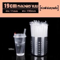 ราคา หลอดไข่มุก หลอดชาไข่มุก หลอดใหญ่ ปลายแหลม ห่อฟิล์ม 11 5 มม ยาว19ซม 10ห่อ 1000เส้น (14470048003)