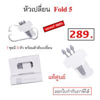 ราคา หัวสำหรับเปลี่ยน S Pen Fold 5 ของแท้ หัวสำรอง s pen z fold5 ใส้ปากกา fold 5 original หัวปากกา fold5 หัวเปลี่ยน s pen fold แท้ศูนย์ หัว fold 5 original (21406922956)
