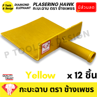 ราคา 12 ชิ้น กระบะฉาบปูน กะบะฉาบปูน กะบะโบกปูน กะบะพลาสติก PVC ใช้คู่กับ เกรียง ตรา ช้างเพชร (21047137026)