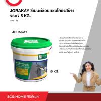 ราคา ซีเมนต์ซ่อมแซมโครงสร้าง จระเข้ 5 KG JORAKAY (19412685889)