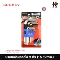 ราคา SUNKEY ประแจหัวบอลสั้น 9 ตัว ชุด 1 5 10mm ประแจหัวบอล ประแจแอลชุด ประแจแอลหัวบอล ประแจแอลมิล ประแจชุด ประแจหกเหลี่ยม ของแท้ 100 (10206292846)