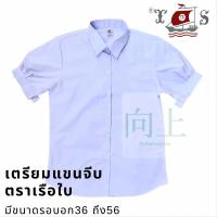 ราคา เสื้อนักเรียนหญิงเตรียมแขนพองชายโค้ง ตราเรือใบ (19273707499)