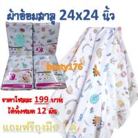 ราคา ผ้าอ้อมสาลู 24x24นิ้ว 2 ชั้น เย็บริม 12 ผืน แถมถุงมือ 1 คู่ (4593228428)