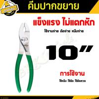 ราคา คีมปากจิ้งจกปรับเลื่อน คีมปรับระดับ ขนาด 8 10นิ้ว คีมปากขยาย เลื่อน คีมปากจิ้งจกปรับเลื่อน ปากกว้าง คีมประปา GREENER (21057408783)