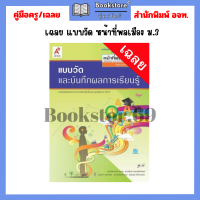 ราคา เฉลย แบบวัดและบันทึกผลการเรียนรู้ หน้าที่พลเมือง ม 1 ม 6 อจท (21408964002)