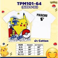 ราคา เสื้อยืดเด็ก Pokémon โปเกม่อน ปิกาจู Pikachu ลิขสิทธิ์แท้ 100cm 150cm (21385689630)
