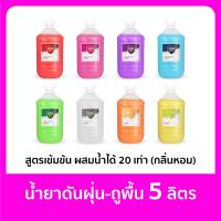 ราคา น้ำยาดันฝุ่น ถูพื้น 5 ลิตร มีหลายกลิ่นหอมมาก ผสมน้ำได้ 20 เท่า น้ำยาถูพื้น น้ำยาทำความสะอาด ฝุ่นไม่ฟุ้ง สูตรมาตรฐานเข้มข้น (21423754883)