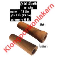 ราคา บู๊ทไม้ เรือหางยาว ขนาด 1 1 2นิ้ว นิ้วครึ่ง วงนอก 43มิล รู 1นิ้ว มีบ่า ไม่มีบ่า บู้ชไม้ บู้ชเรือหางยาว (10552241128)