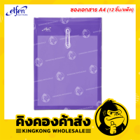 ราคา Elfen แฟ้มซองพลาสติกผูกเชือก ขนาด A4 ขยายข้างได้ แฟ้ม 12 ชิ้น แพ็ค รุ่น 115A4 (6543198875)
