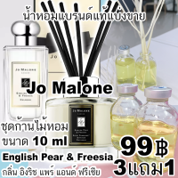 ราคา ร่วมโปร3แถม1 น้ำหอมแบรนด์แท้แบ่งขาย Jo Malone กลิ่น Pear Freesia อิงริช แพร์ แอนด์ ฟรีเซีย (21484671223)