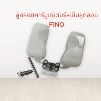 ราคา ลูกลอยคาร์บูเรเตอร์ เข็มลูกลอย FINO ลูกลอย ลูกลอยคาบู ฟีโน่ เกรดดี ส่งเร็วทันใจ (17321533300)