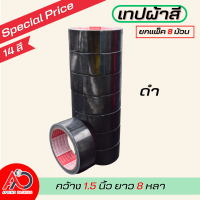 ราคา ยกแถว เทปผ้ากว้าง 2 นิ้ว1 5นิ้ว 1นิ้ว ยาว 8 หลา เทปแล็คซีน ตกแต่ง สีสด ทำสันหนังสือ ซ่อมแซม รุ่น แกนแดง (21308797185)