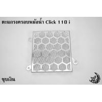 ราคา ตะแกรงหม้อน้ำ 2 ชั้น CLICK 110 i (21460987732)