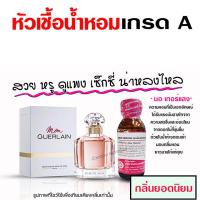 ราคา หัวเชื้อน้ำหอมแท้100 กลิ่นมอร์เกอเลี่ยน ขนาด 30 ml น้ำหอมแนวหวาน ๆ อ่อน กลิ่นเย้ายวย กลิ่นหอมหวาน น้ำหอมผู้หญิง (17936987681)