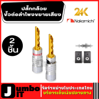 ราคา Nakamichi ปลั๊กกล้วย ทอง 24K 4มม บานาน่า สำหรับสายลำโพง ปลั๊กเชื่อมต่อ สายเคเบิลลำโพง ขั้วต่อลำโพงตัวผู้ ปลั๊กกล้วยดำแดง ขั้วต่อลำโพง (17338332966)