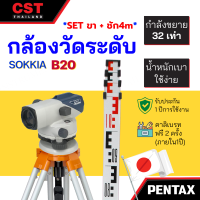 ราคา กล้องวัดระดับ กล้องระดับ SOKKIA รุ่น B20 กำลังขยาย 32 เท่า SET พร้อมขาตั้งและไม้ชัก 4m (17550896230)