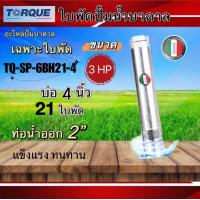 ราคา ใบพัดปั๊มน้ำบาดาล ปั๊มน้ำบาดาลทอร์ค เฉพาะใบพัด ขนาดบ่อ 4 นิ้วกำลังปั๊ม 1 5 5HPปั๊มบาดาล ใบพัดปั๊มบาดาลTORQUE (20212769791)