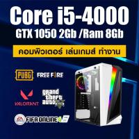 ราคา คอมพิวเตอร์ ทำงาน เล่นเกมส์ i5 4000 GTX 1050 2gb Ram 8gb SSD 240Gb PSU 550W สินค้าคุณภาพ พร้อมใช้งาน (20389083862)