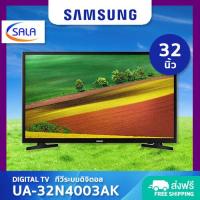 ราคา SAMSUNG DIGITAL TV ดิจิตอลทีวี ขนาด 32 นิ้ว UA32N4003AKXXT รุ่น 32N4003 ซัมซุง (15226480357)