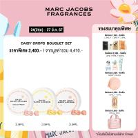 ราคา Exclusive Set Marc Jacobs Fragrances Daisy Drops Bouquet Set เซ็ทน้ำหอม Daisy Drops Eau de Toilette 30 แคปซูล Daisy Drops Eau So Fresh 30 แคปซูล Daisy Drops Love 30 แคปซูล 3 9ml 1 แคปซูล (21499051997)