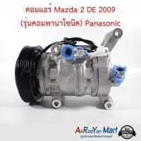 ราคา คอมแอร์ Mazda 2 DE 2009 รุ่นคอมพานาโซนิค Panasonic คอมเพรซเซอร์แอร์รถยนต์ มาสด้า 2 2009 (19114357035)