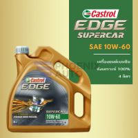 ราคา น้ำมันเครื่อง Castrol Edge Supercar 10W 60 สังเคราะห์ 100 เครื่องยนต์เบนซิน ขนาด 4 ลิตร (10514473681)