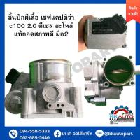 ราคา ลิ้นปีกผีเสื้อ เชฟแคปติว่า c100 เครื่องยนต์ 2 0 ดีเซล อะไหล่แท้ถอดสภาพดี มือ2 (19438566774)