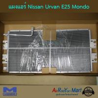 ราคา แผงแอร์ Nissan Urvan E25 Mondo แผงคอนเดนเซอร์ รังผึ้งแอร์ คอยล์ร้อน นิสสัน เออร์แวน E25 (514094656)