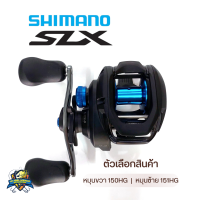 ราคา รอกหยดน้ำ SHIMANO SLX หมุนซ้าย 151HG และหมุนขวา 150HG พร้อมใบรับประกันสินค้า (21494715520)