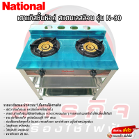 ราคา เตาแก๊สชั้นคู่ National สแตนเลส รุ่น N 80 (20851105632)