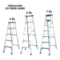 ราคา บันไดคลาสสิค SANKI 5ขั้น 6ขั้น 7ขั้น (17335012442)