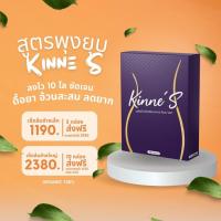 ราคา Kinne S คินเน่ เอส 10 แคปซูล กล่อง ผลิตภัณฑ์เสริมอาหาร อาหารเสริม ควบคุมน้ำหนัก คุมหิว อิ่มนาน (21275225404)