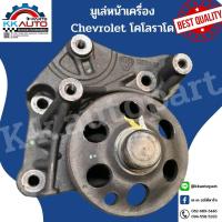 ราคา มูเล่หน้าเครื่อง Chevrolet โคโลราโดและเธอบิวเสิร์ฟเครื่องยนต์ 2 5 และ 2 8 ลิตรอะไหล่แท้มือสองถอดจากเครื่องใหม่สภาพ 99 (7628391661)