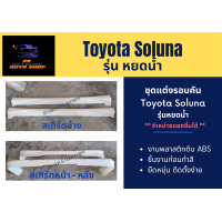 ราคา สเกิร์ตรถยนต์ Toyota Soluna ทรงหยดน้ำ (13430821044)