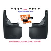 ราคา ยางบังโคลนหลัง ฟอร์ด เรนเจอร์ Ford RANGER ซ้าย ขวา ปี 1996 2002 2 ชิ้น (1746216824)