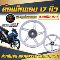 ราคา ล้อแม็กเดิมสปาร์คสปาค ล้อแม็กspark135 ล้อแม็กL135 ล้อแม็กFIN ล้อแม็กขอบ17นิ้ว 5 ก้านลายเดิม แข็งแรง ทนทาน วัสดุอย่างดี (21470631198)