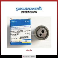 ราคา ลูกลอกสายพานราวลิ้น TATA SUPERACE ตัวตั้ง ตัวตาม ลูกลอกสายพาน ทาทา (16879036162)