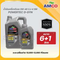 ราคา น้ำมันเครื่องดีเซล 5W 40 ยี่ห้อ Amco สังเคราะห์แท้100 (14319097517)
