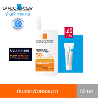 ราคา Membership ฟรี 1 ชิ้น ลา โรช โพเซย์ La Roche Posay Anthelios UVMune 400 Invisible Fluid กันแดด50ml (21332628684)