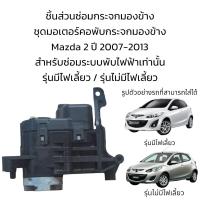 ราคา ชุดมอเตอร์คอพับกระจกมองข้าง Mazda2 ปี 2007 2013 ใส่ได้ทั้งรุ่นมีไฟเลี้ยว รุ่นไม่มีไฟเลี้ยว (19644787243)