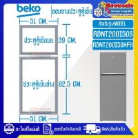 ราคา ขอบยางประตูตู้เย็นBEKO เบโค รุ่น RDNT200I50S อะไหล่แท้ ใส่ง่าย ใช้ได้กับรุ่นที่ทางร้านระบุไว้ (19663001549)