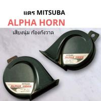 ราคา แตร Mitsuba ALPHA Horn ALPHA II เสียงดังกังวาล แท้ญี่ปุ่นติดรถ แตรมิตซูบา แตรญี่ปุ่น (8273526502)