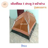 ราคา เต๊นท์โดม 1 ประตู 3 หน้าต่าง เต๊นท์พระ เต๊นท์สำหรับไปปฏิบัติธรรม เต๊น ปริวาสกรรม เดินธุดงค์ เต็นท์นอนพระ เต็นท์พระสงฆ์ ณัฐดรีม สังฆภัณฑ์ (14454082745)