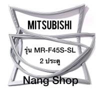 ราคา ขอบยางตู้เย็น Mitsubishi รุ่น MR F45S SL 2 ประตู (11763660797)