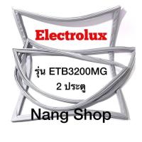 ราคา ขอบยางตู้เย็น Electrolux รุ่น ETB3200MG 2 ประตู (9684084944)