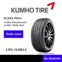 ราคา 195 55R15 KUMHO ECSTA PS31 ยางใหม่ พร้อมจุ๊บยางแท้ (20518151365)