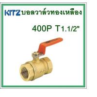ราคา KITZ บอลวาล์วทองเหลือง 400P T 1 1 2นิ้ว ต้องการใบกำกับภาษีกรุณาติดต่อช่องแชทค่ะ (339214406)